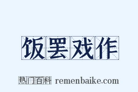 饭罢戏作是什么意思的图片